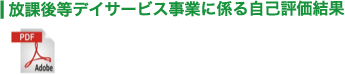 放課後等デイサービス事業に係る自己評価結果