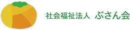 社会福祉法人ぶさん会