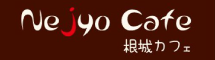 根城カフェ