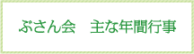 ぶさん会　主な年間行事